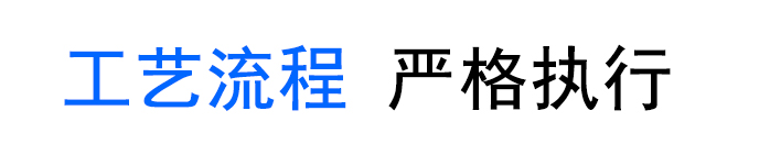 工藝流程
